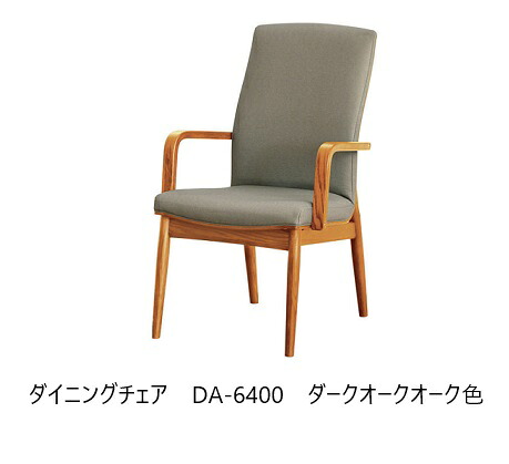 【開梱設置送料無料】 5年保証 浜本工芸製 ダイニング アーム チェア No.6400 / DA-6400 木部:オーク材 塗色:3色対応(NA/DA/CA) 張地:65色対応 内部:布バネ 受注生産 納期約35日 開梱設置送料無料 北海道・沖縄・離島は除く