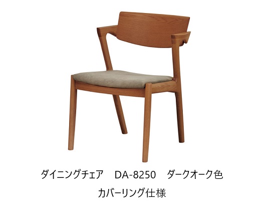 【開梱設置送料無料】 5年保証 浜本工芸製 ダイニング チェア No.8250／DA-8250［カバーリング仕様］ 木部：オーク材(ウレタン塗装) 塗色：3色対応(NA/DA/CA) 張地：69色対応 受注生産 納期約35日 開梱設置送料無料 北海道・沖縄・離島は除く