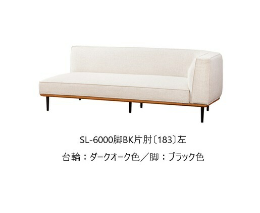 【開梱設置送料無料】5年保証浜本工芸製 片肘ソファ No.6000SL-6000 片肘(183) 左右選択可木部：オーク材張地：15色対応内部：スモールフェザーカバーリング仕様受注生産 納期約35日開梱設置送料無料北海道・沖縄・離島は除く｜Ｆ-ＲＯＯＭ