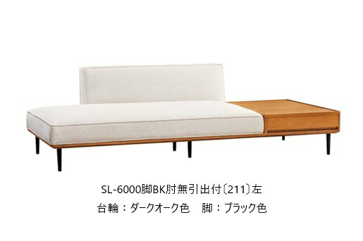 【開梱築き上げる貨物輸送無料】5年引きうける浜本芸術製 肘無寝椅子 No.6000SL-6000 肘無引出付(211) 決定づける選りすぐる可木部：オーク材材張地：15色相応う内部的：スモールフェザーカバーリング仕様模様受注生み出すこと 納期約35日開梱築き上げる貨物輸送無料北海道・沖縄・離島は除く インテリア・寝具・収納-ソファ・ソファベッド-ソファ