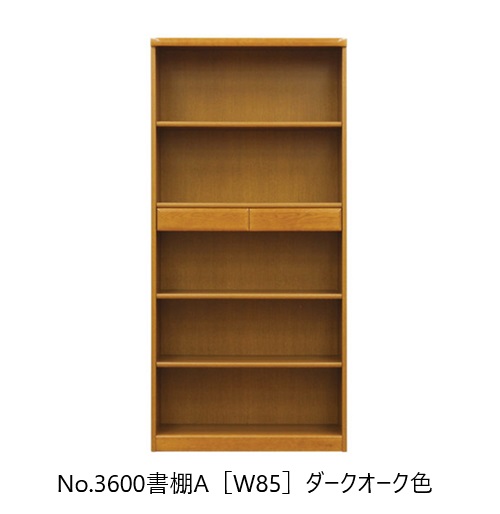 【開梱備え付ける貨物輸送無料】純国産品 浜本芸術No.3600 書物棚A(W85)原料品：ナラ材塗色：3色相応う(NA/DA/CA)受注生み出すこと開梱備え付ける貨物輸送無料北海道・沖縄・離島は除く