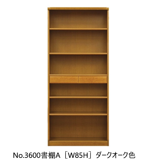【開梱据え付ける貨物輸送無料】純国産品 浜本芸術No.3600 書物棚A(W85H)原料品：ナラ材塗色：3色相応う(NA/DA/CA)受注生み出すこと開梱据え付ける貨物輸送無料北海道・沖縄・離島は除く