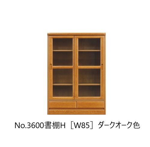 【開梱設置送料無料】 純国産品 浜本工芸 No.3600 書棚H(W85) 素材：ナラ材 塗色：3色対応(NA/DA/CA) 受注生産 開梱設置送料無料 北海道・沖縄・離島は除く