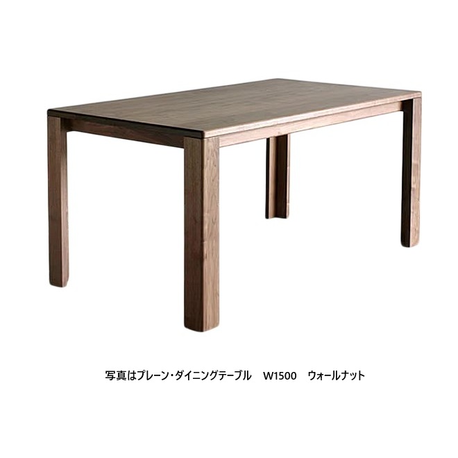 [開梱とり備える貨物輸送無料] シキファニチア (SIKI)晩ご飯時刻表 飾り気の無いRオーク材木地/Rオーク材柾目/黒いこと桜んぼう/ウォルナットオイル完成/ウレタン完成大きさ選べます受注生み出すこと納期2～3ヶ月開梱とり備える貨物輸送無料 北海道、沖縄、離島は別途お積もり書き