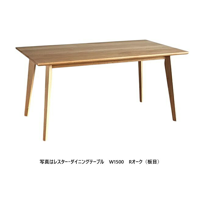 [開梱とり備える貨物輸送無料] シキファニチア (SIKI)晩ご飯時刻表 レはやりっ子Rオーク材木地/Rオーク材柾目/黒いこと桜んぼう/ウォルナットオイル完成/ウレタン完成大きさ選べます受注生み出すこと納期2～3ヶ月開梱とり備える貨物輸送無料 北海道、沖縄、離島は別途お積もり書き