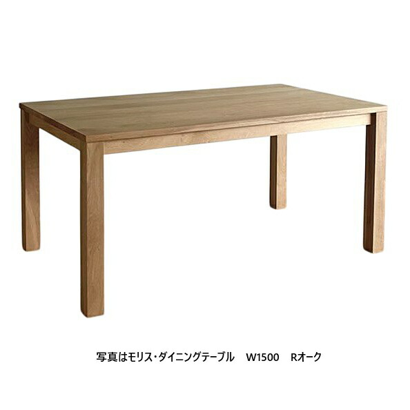 [開梱とり備える貨物輸送無料] シキファニチア (SIKI)晩ご飯時刻表 モリスRオーク材木地/Rオーク材柾目/黒いこと桜んぼう/ウォルナットオイル完成/ウレタン完成大きさ選べます受注生み出すこと納期2～3ヶ月開梱とり備える貨物輸送無料 北海道、沖縄、離島は別途お積もり書き