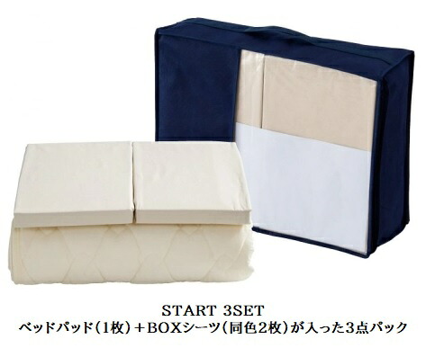 【送料無料】ドリームベッド製START3SET(3点パック)ベッドパッド ／ PD-1000 (制菌／キナリ)+BOXシーツ2枚(同色2枚)4サイズ対応送料無料(玄関前配送)北海道・沖縄・離島は除く｜Ｆ-ＲＯＯＭ