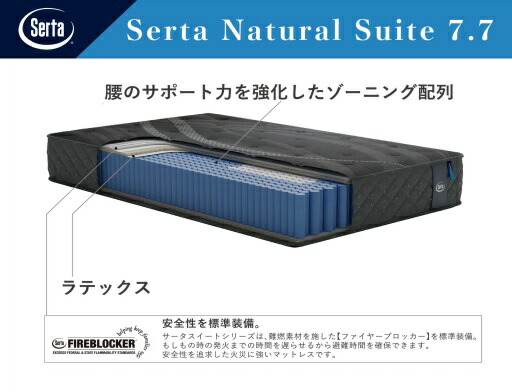 【開梱据え付ける貨物輸送無料】ポケットコイルマットレスサータ (Serta) ナチュラルスイート 7.7 (Natural Suite 7.7) 5領域超高寄せあつめる（代わり代わり申し合わせ）5大きさ相応う（なおなお書き/SD/D/Q1/Q2）開梱据え付ける貨物輸送無料北海道、沖縄、離島は除く
