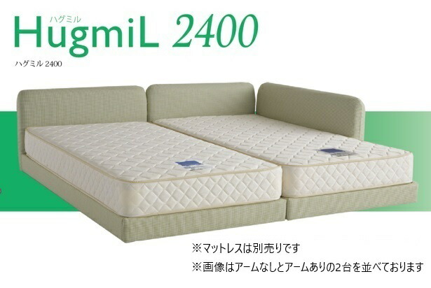 【開梱打ち立てる貨物輸送無料】意気ごみ寝台製ベッドフレームハグミル2400 (HugmiL2400)2手あい(手なし/手あり)張地：59色相応う大きさ：5大きさ相応う受注生み出すことマットレス別売り開梱打ち立てる貨物輸送無料北海道・沖縄・離島は除く