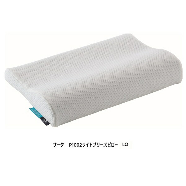サータ P1002ライトブリーズ ピロー(枕)側地：ポリエステル中材：ブレスフォート搭載幅2サイズ対応：50cm/61cm高さ2サイズ対応：HI/LO送料無料(北海道・沖縄・離島は除く)
