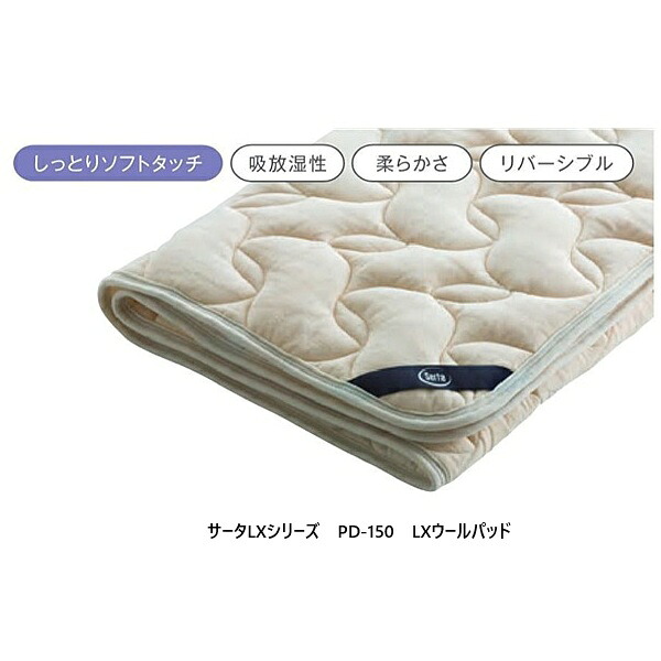 【貨物輸送無料】意気込み臥榻製サータLX続きもの 羊毛パッドPD-1507大きさ相応う側出どころ：パイル部綿100%（天鵞絨）中綿：羊毛80%ポリエステル20％コーナーゴムベルト付貨物輸送無料(部屋の入り口前送りとどける)北海道・沖縄・離島は除く