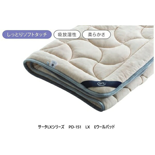 【貨物輸送無料】いき込み臥榻製サータLXつづき物 E羊毛パッドPD-1515大いさ相応う側出どころ：綿100%（スムースニット）中綿：羊毛100%（防縮産業品）コーナーゴムベルト付貨物輸送無料(入り口・入口前送りとどける)北海道・沖縄・離島は除く