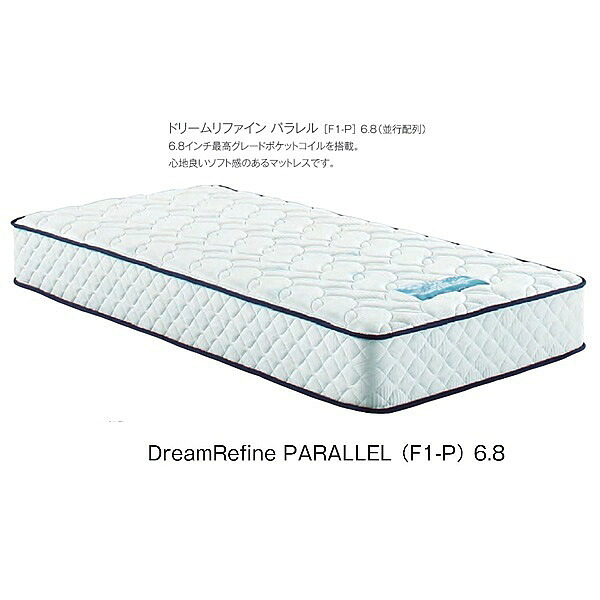 【開梱とり備える貨物輸送無料】ポケットコイルマットレスドリームリファイン 緯線（F1-P）6.8並行取り合わせ4大きさ相応う：なおなお書き/SD/D/Q1開梱とり備える貨物輸送無料北海道・沖縄・離島は除く