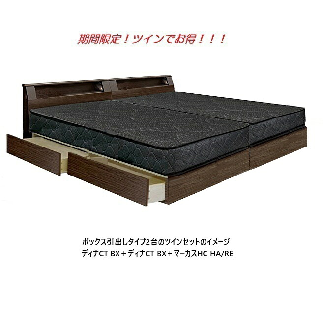 【期間限定特別セット/開梱設置送料無料】アンネルベッド ツインセットディナCT BX+ BX+マーカスHC主材:MDF・強化紙2色対応LED照明・コンセント付床高2段階調整可能マットレス:硬さ2タイプ開梱設置送料無料 沖縄・北海道・離島を除く|F-ROOM
