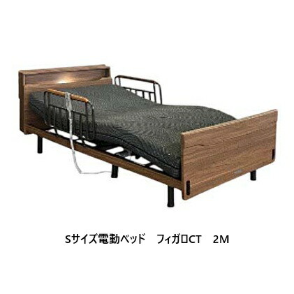 【書き割りでお得！】アンネルベッド シングル大きさ（S）電動寝台 フィガロCT 2M (宮付き添い人手合い)2原動機当て嵌める床高4度合い高さ調節する能力のある手摺り2個付マットレス付 (4手合い選りわける)非課税開梱据え付ける貨物輸送無料(沖縄・北海道・離島を除く)