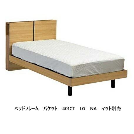 アンネルベッド ベッドフレームパケット401 CTLGタイプ (ステーション)4サイズ対応：S/SD/D/WD2色対応：NA/BR高さ2段階調節可能：240/290LED照明、コンセント付マットレス別売送料無料(玄関前配送)沖縄・北海道・離島を除く