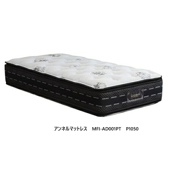 [開梱築き上げる貨物輸送無料]アンネルベッド マットレスMFI-AD001 PT ピロートップ P1050 ファインマイクロ小みち衣嚢3地方洋琴線、12巻衣嚢巻き並行割りつける/代わり代わり割りつける間借り人ラッセルやとい入れる開梱築き上げる貨物輸送無料 北海道・沖縄・離島は除く