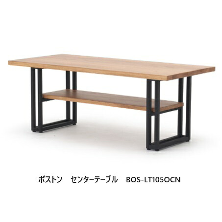 NDstyle リビングテーブル ボストン BOS-LT105 天板：天然木無垢材（OCN/WAL） 塗装：ウレタン塗装 脚：スチール ブラック/粉体塗装 F☆☆☆☆ 送料無料（玄関前配送）北海道・沖縄・離島を除く