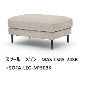 NDstyle 住み家 腰掛けMAS-LS85+SOFA-LEG-M150BK脚2手合い選りわける布張り・取りまかなう輪っか式 5色対応張地：ウォッシャブル住み処で室内用便器可テフロン撥水工業貨物輸送無料(部屋の入り口前まで)北東・九州・北海道・沖縄・離島を除く