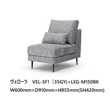 NDstyle 肘無 1Pソファヴェローラ VEL-SF1布張5色対応、フルカバーリング式脚3色対応：木製(CN/BR)・金属製(BK) ウォッシャブル(撥水加工)座面：ポケットコイル送料無料(玄関前まで)東北・九州・北海道・沖縄・離島を除く｜Ｆ-ＲＯＯＭ 25,632円