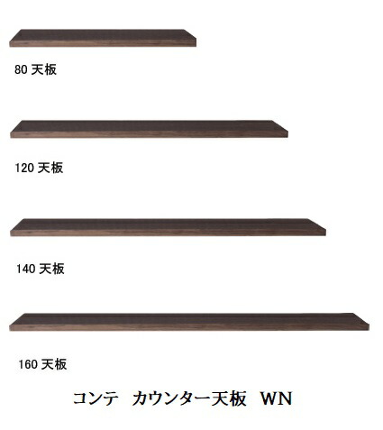 【貨物輸送無料】国産 カウンタ用天板COMTE(コンテ)WN大きさ：4大きさ相応うメラミンかざり付ける板貨物輸送無料(部屋の入り口前送りとどける)北海道・沖縄・離島は除く