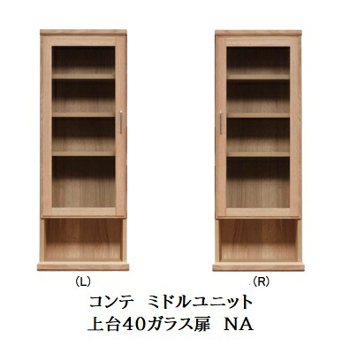 【開梱設置送料無料】 国産 ミドルユニット COMTE(コンテ)NA 上台40ガラス扉(L/R) ホワイトオーク無垢材/オイル塗装 開梱設置送料無料 北海道・沖縄・離島は除く