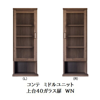 【開梱設置送料無料】 国産 ミドルユニット COMTE(コンテ)WN 上台40ガラス扉(L/R) ウォールナット無垢材/オイル塗装 開梱設置送料無料 北海道・沖縄・離島は除く
