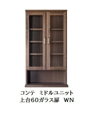 【開梱設置送料無料】 国産 ミドルユニット COMTE(コンテ)WN 上台60ガラス扉 ウォールナット無垢材/オイル塗装 開梱設置送料無料 北海道・沖縄・離島は除く