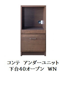 【開梱備え付ける貨物輸送無料】国産 アンダー社会的単位COMTE(コンテ)WN下台40オープンウォールナット純乎たる材/油絵の具ペンキ塗り抽き出し：無声映画軌跡開梱備え付ける貨物輸送無料北海道・沖縄・離島は除く
