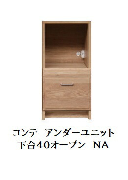 【開梱設置送料無料】国産 アンダーユニットCOMTE(コンテ)NA下台40オープンホワイトオーク無垢材/オイル塗装引出し:サイレントレール開梱設置送料無料北海道・沖縄・離島は除く|F-ROOM