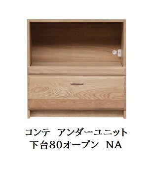 【開梱設置送料無料】国産 アンダーユニットCOMTE(コンテ)NA下台80オープンホワイトオーク無垢材/オイル塗装引出し：サイレントレール開梱設置送料無料北海道・沖縄・離島は除く｜Ｆ-ＲＯＯＭ