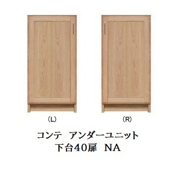 【開梱設置送料無料】 国産 アンダーユニット COMTE(コンテ)NA 下台40扉(L/R) ホワイトオーク無垢材/オイル塗装 開梱設置送料無料 北海道・沖縄・離島は除く