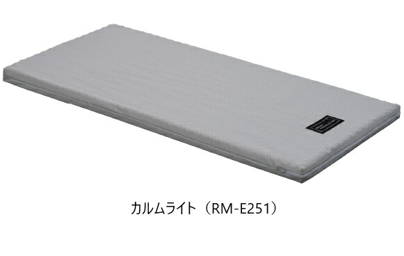 [送料無料] パラマウントベッド アクティブスリープベッド / インタイム シリーズ 専用 セミシングルマットレス カルムライト RM-E251 送料無料(玄関前配送) 北海道・沖縄・離島は除く