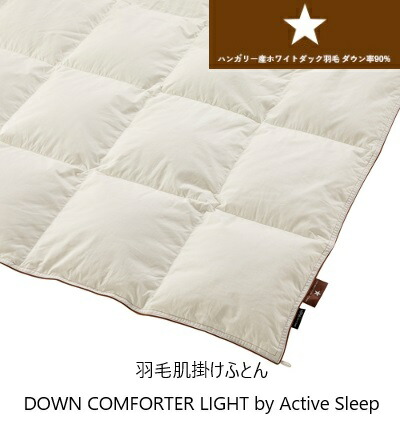 [送料無料] パラマウントベッド 羽毛肌掛けふとん/羽毛肌掛布団 DOWN COMFORTER LIGHT by Active Sleep ハンガリー産ホワイトダック羽毛ダウン率90％ 3サイズ対応(セミシングル/シングル/ダブル) 送料無料(玄関前配送) 北海道・沖縄・離島は除く 27,170円