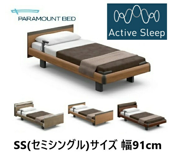 [組立設置送料無料/うれしいシーツプレゼント] パラマウントベッド セミシングル 91幅 電動ベッド アクティブスリープベッド モデルC 旧名 インタイム 1000 ベッドスタイル・ボード選べます カラー3色 開梱設置送料無料 北海道,沖縄,離島は除く