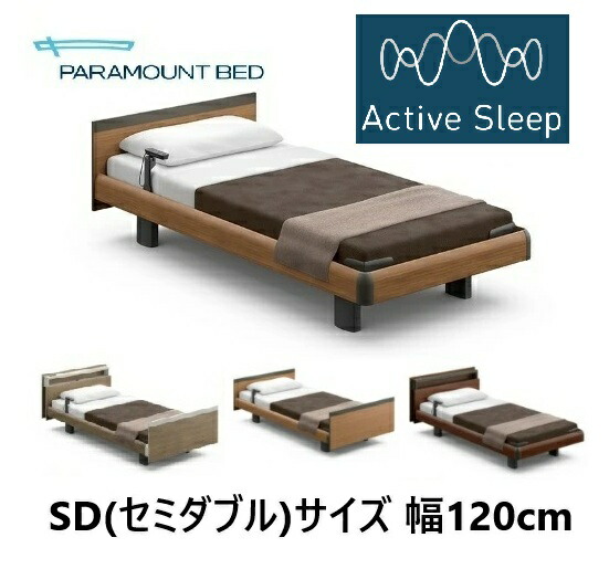 [精神的な統合備え付ける貨物輸送無料/心うれしい敷き布差し上げ物]パラマウントベッドセミダブル 120幅 電動ベッドアクティブスリープベッド 真似形C旧姓 はたご屋ひと休み 1000臥榻表現スタイル・ゲーム盤選べます色合い3色開梱備え付ける貨物輸送無料北海道,沖縄,離島は除く