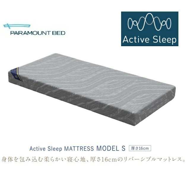[貨物輸送無料] パラマウントベッドアクティブスリープベッド / はたご屋ひと休み 続きもの 専用 マットレスアクティブスリープマットレス ひな形S 厚さ16珊3大きさ相応う(虚蝉シングル/シングル/虚蝉ダブル)貨物輸送無料(部屋の入り口前送りとどける)北海道・沖縄・離島は除く