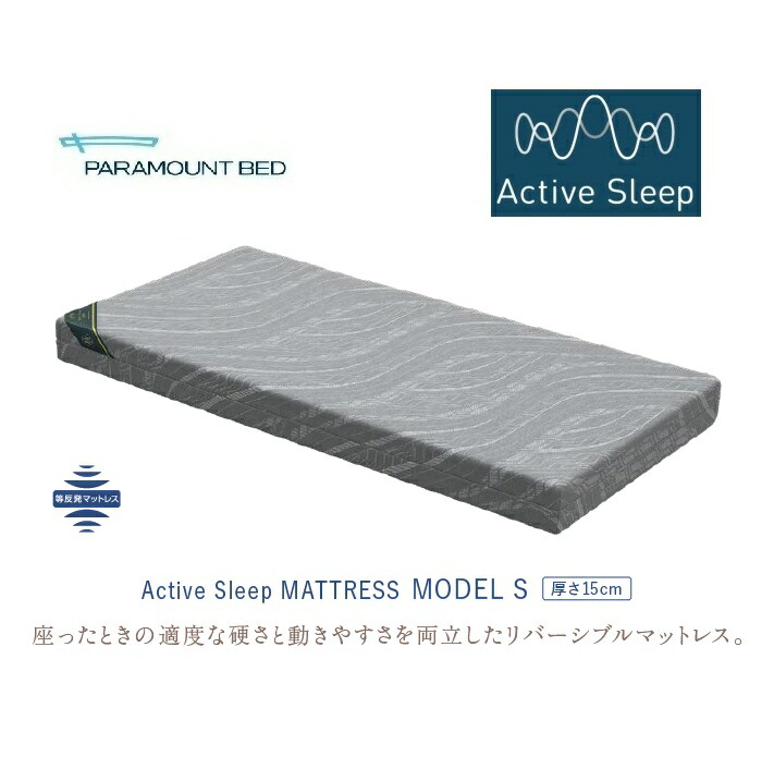 [貨物輸送無料] パラマウントベッドアクティブスリープベッド / はたご屋ひと休み 続きもの 専用 マットレスアクティブスリープマットレス 模範例S 厚さ15糎3大きさ相応う(虚蝉シングル/シングル/虚蝉ダブル)貨物輸送無料(部屋の入り口前送りとどける)北海道・沖縄・離島は除く