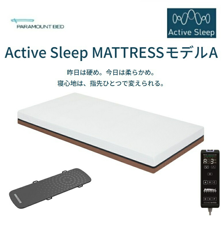 [開梱設置送料無料]パラマウントベッド マットレスアクティブスリープマットレス Aモデル2サイズ対応(シングル/セミダブル)対応マットレスの硬さ調節機能有アナライザー選択可能操作パネル選択可能開梱設置送料無料北海道・沖縄・離島は除く｜Ｆ-ＲＯＯＭ