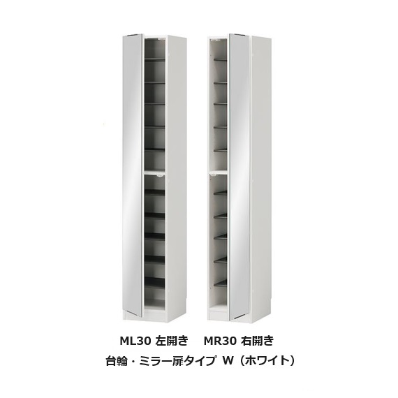 [送料無料] シューズ すきまくん 定尺幅商品 台輪タイプ ミラー扉タイプ ML30(左開き)/MR30(右開き) 表面材：ポリエステル化粧合板 カラー：14色対応 可動棚10枚 玄関前配送無料 北海道・沖縄・離島は除く 34,320円