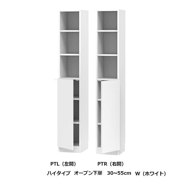 [開梱設置送料無料] ブック すきまくん ハイタイプ オープン・下扉 PTL/PTR 左右開きあり 幅：30~55cm/奥行：32/42cm 表面材：ポリエステル化粧合板 カラー：14色対応 可動棚4枚 開梱設置送料無料 北海道・沖縄・離島は除く