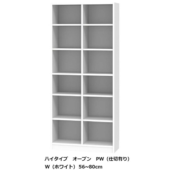 [開梱設置送料無料] ブック すきまくん ハイタイプ オープン PW 幅：56~80cm/奥行：30/40cm 表面材：ポリエステル化粧合板 カラー：14色対応 可動棚8枚 開梱設置送料無料 北海道・沖縄・離島は除く
