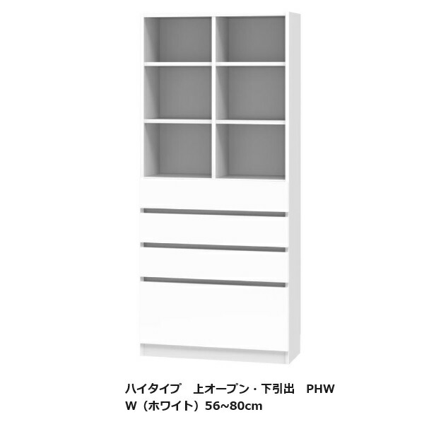 [開梱設置送料無料] ブック すきまくん ハイタイプ 上オープン・下引出 PHW幅：56~80cm/奥行：32/42cm表面材：ポリエステル化粧合板カラー：14色対応可動棚4枚開梱設置送料無料北海道・沖縄・離島は除く｜Ｆ-ＲＯＯＭ