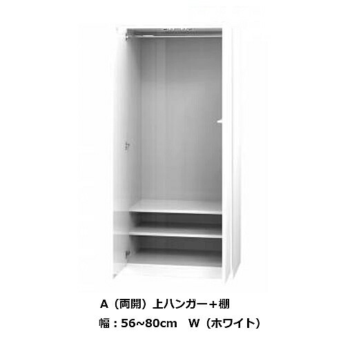 [送料無料] ワードローブ すきまくん 上ハンガー＋棚 A 両開 幅：56~80cm 表面材：ポリエステル化粧合板 カラー：14色対応 可動棚1枚 玄関前送料無料 北海道・沖縄・離島は除く