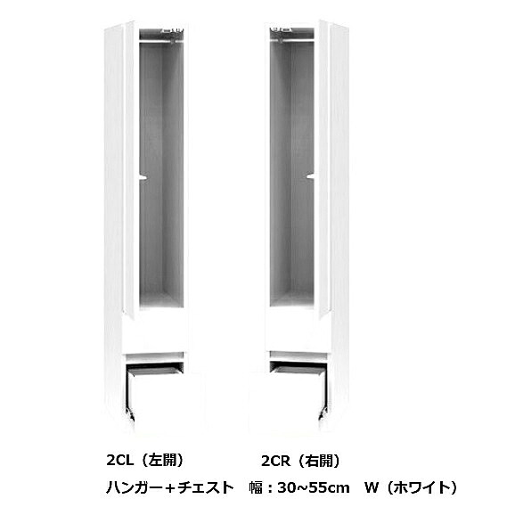 [送料無料] ワードローブ すきまくん ハンガー＋チェスト 2CR/2CL 左右開きあり 幅：30~55cm 表面材：ポリエステル化粧合板 カラー：14色対応 2段引出し 玄関前送料無料 北海道・沖縄・離島は除く