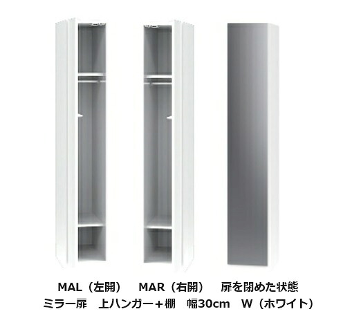 [送料無料] ワードローブ すきまくん ミラー扉 上ハンガー＋棚 MAL 左右開きあり 幅：30cm 表面材：ポリエステル化粧合板 カラー：14色対応 可動棚1枚 玄関前送料無料 北海道・沖縄・離島は除く