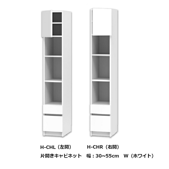 テレビ すきまくん 片開きキャビネット H-CH 左右開きあり(L/R) 幅：30~55cm/奥行：42.2cm 表面材：ポリエステル化粧合板 カラー：14色対応 可動棚3枚 送料無料(玄関前配送)北海道・沖縄・離島は除く