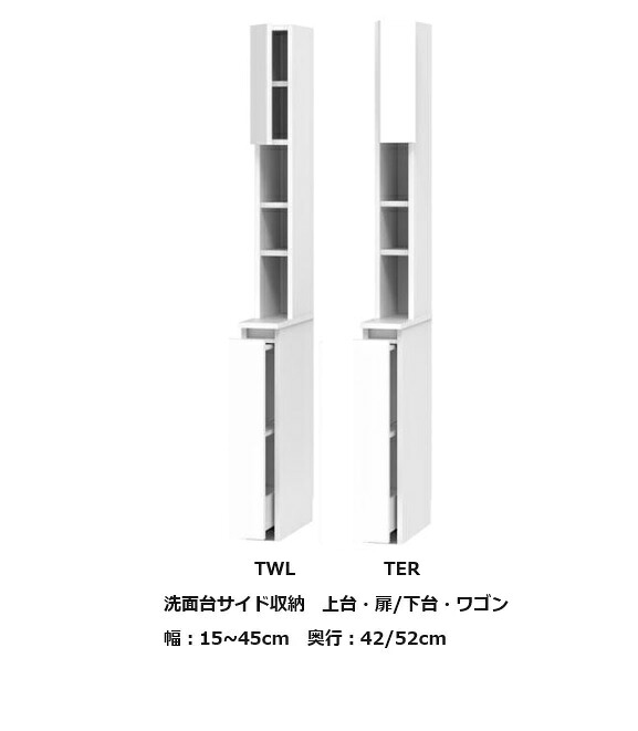 [開梱設置送料無料] サニタリー すきまくん洗面台サイド収納上台・扉+下台・ワゴンTWL/TWR 左右開きあり幅：15~45cm/奥行：42/52cm高さ：190cmカラー：14色対応可動棚3枚開梱設置送料無料北海道・沖縄・離島は除く｜Ｆ-ＲＯＯＭ