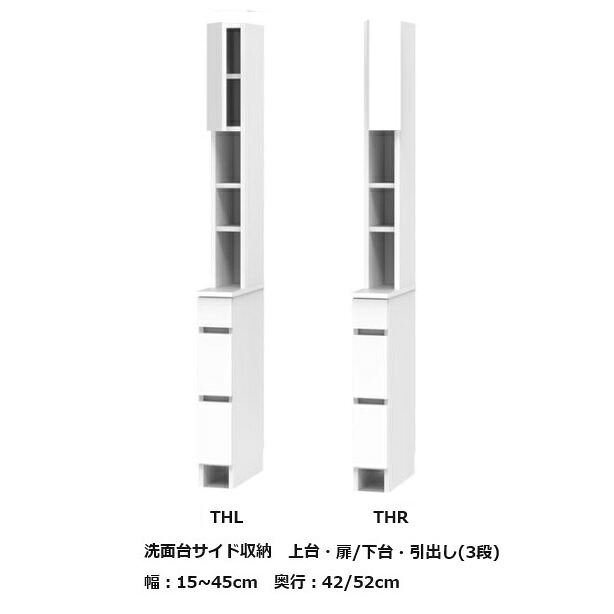 [開梱設置送料無料] サニタリー すきまくん洗面台サイド収納上台・扉+下台・引出し3段THL/THR 左右開きあり幅：15~45cm/奥行：42/52cm高さ：190cmカラー：14色対応可動棚3枚開梱設置送料無料北海道・沖縄・離島は除く｜Ｆ-ＲＯＯＭ