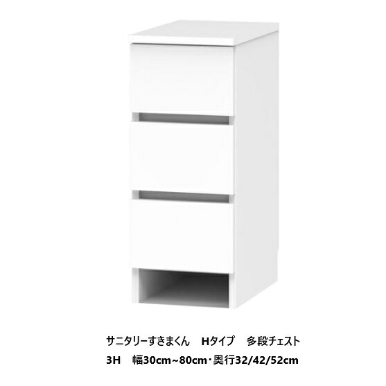 サニタリー すきまくんHタイプ 多段チェスト高さ4タイプ：3段/4段/5段/6段幅：30～80cm奥行：32cm/42cm/52cmフルオープンレール付表面材：ポリエステル化粧合板カラー：14色対応送料無料(玄関前配送)北海道・沖縄・離島は除く｜Ｆ-ＲＯＯＭ